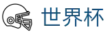 2026世界杯官方网站 | 世界同心逐梦前行
